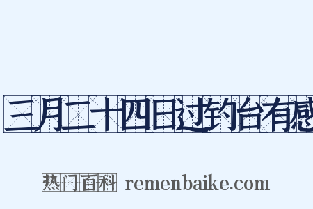 三月二十四日过钓台有感是什么意思的图片
